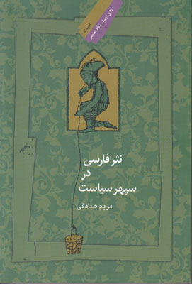 نثر فارسی در سپهر سیاست