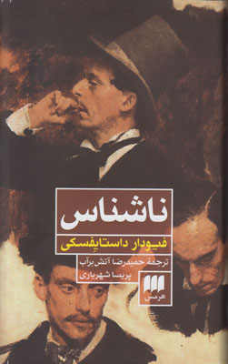 ناشناس