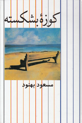 کوزه بشکسته