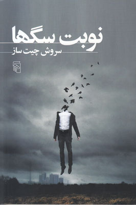 نوبت سگها