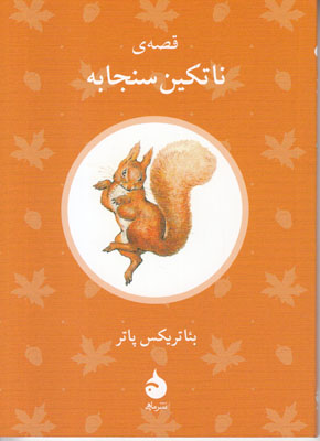  قصه ی ناتکین سنجابه 2