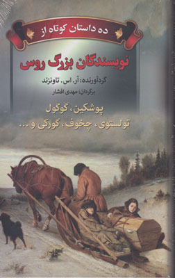 ده داستان کوتاه از نویسندگان بزرگ روس