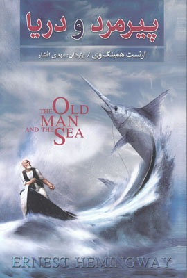 پیرمرد و دریا