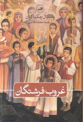 غروب فرشتگان
