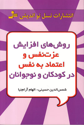روشهای افزایش عزت نفس و اعتمادبه نفس در کودکان و نوجوانان