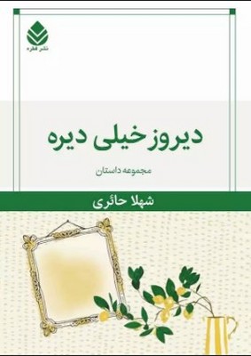 دیروز خیلی دیره