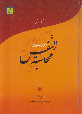 متن و ترجمه دو رساله در محاسبه نفس