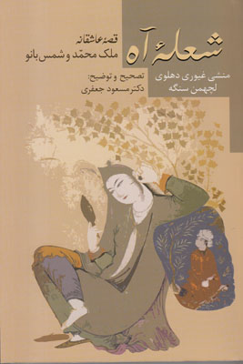 شعله آه