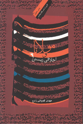 مولانا و اخلاقی زیستن