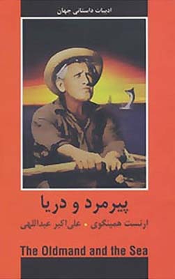 پیرمرد و دریا