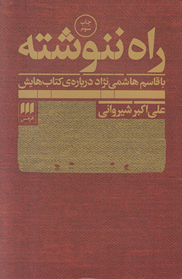 راه ننوشته