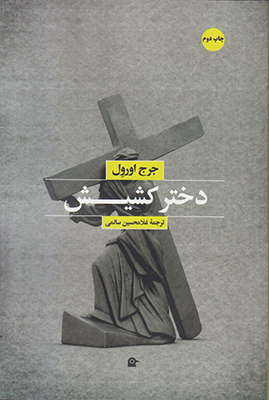 دختر کشیش