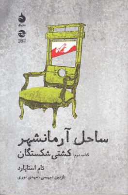 ساحل آرمانشهر(کتاب دوم کشتی شکستگان)