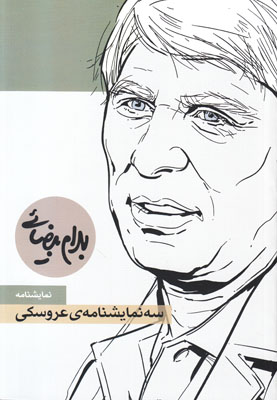 سه نمایشنامه ی عروسکی