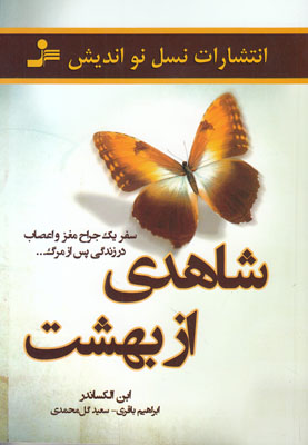 شاهدی از بهشت