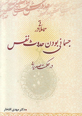 تاملاتی در جسمانی بودن حدوث نفس