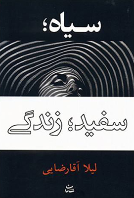 سیاه، سفید، زندگی