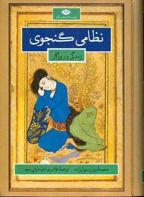 نظامی گنجوی (زندگی و روزگار)