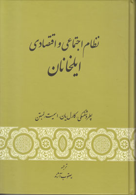 نظام اجتماعی و اقتصادی ایلخانان