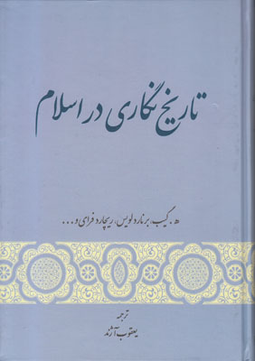 تاریخ نگاری در اسلام