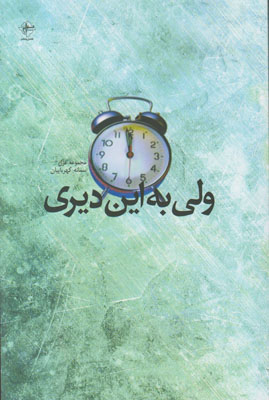 ولی به این دیری
