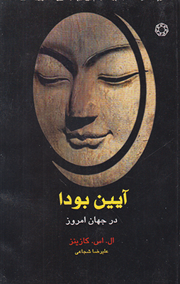 آیین بودا در جهان امروز