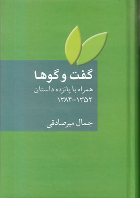 گفت و گوها