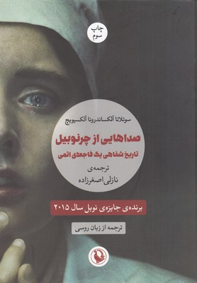 صداهایی از چرنوبیل