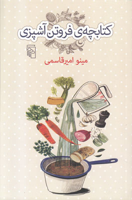 کتابچه ی فروتن آشپزی