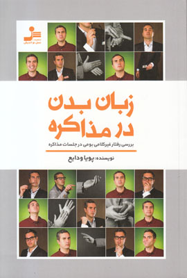 زبان بدن در مذاکره