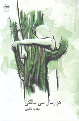 هزارسال سی سالگی