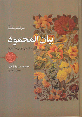 بیان المحمود