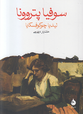 سوفیا پتروونا