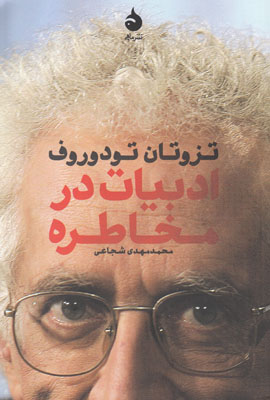 ادبیات در مخاطره