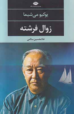 زوال فرشته
