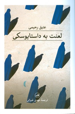 لعنت به داستایوسکی