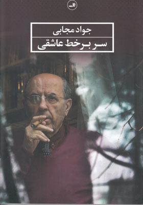 سر بر خط عاشقی
