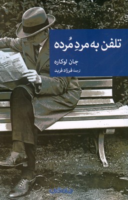تلفن به مرد مرده