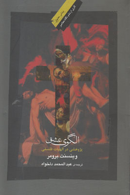 الگوی عشق
