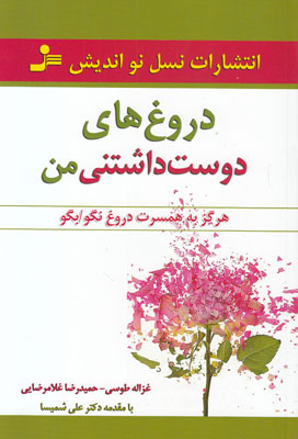 دروغ های دوست داشتنی من