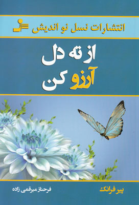از ته دل آرزو کن
