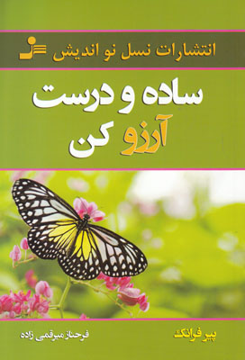 ساده و درست آرزو کن