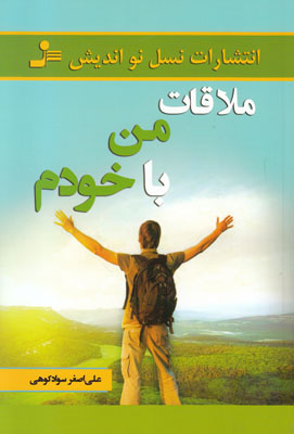 ملاقات من با خودم
