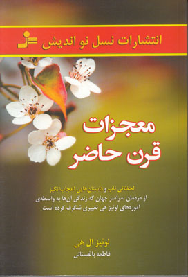 معجزات قرن حاضر