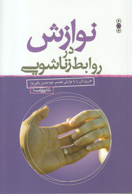 نوازش در روابط زناشویی