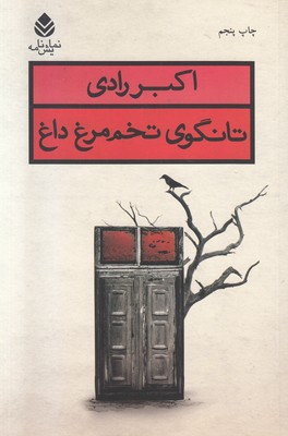 تانگوی تخم مرغ داغ