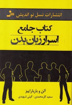 کتاب جامع اسرار زبان بدن