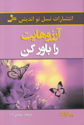 آرزوهایت را باور کن