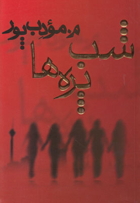 شب پره ها