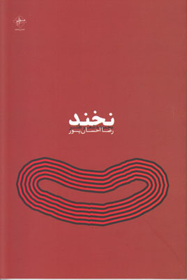 نخند